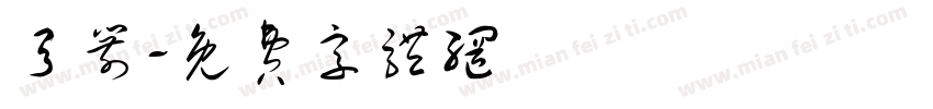 弓箭字体转换