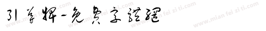 引导牌字体转换