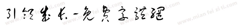 引领成长字体转换