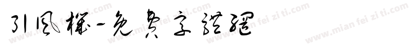 引风机字体转换