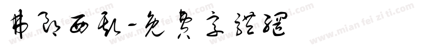 弗朗西斯字体转换
