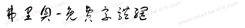 弗里奥字体转换