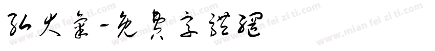 弘大气字体转换