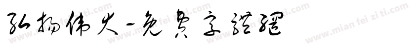 弘扬伟大字体转换