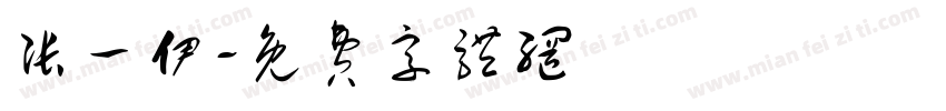 张一伊字体转换