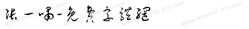张一啸字体转换