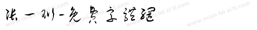 张一珩字体转换