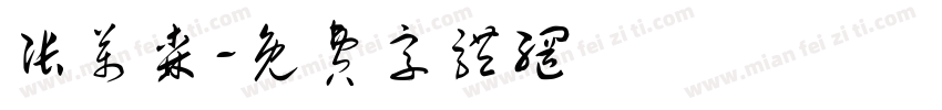 张万森字体转换