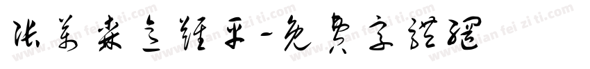 张万森意难平字体转换