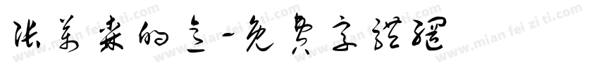 张万森的意字体转换