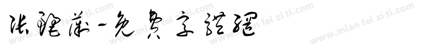 张丽薇字体转换