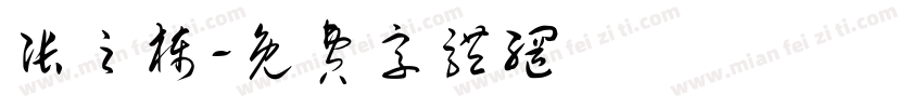 张之栋字体转换