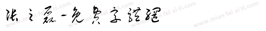张之磊字体转换