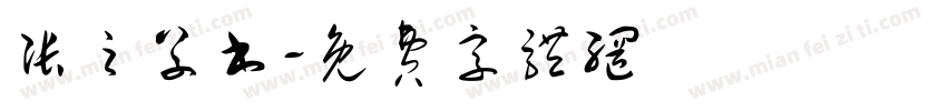 张之草书字体转换