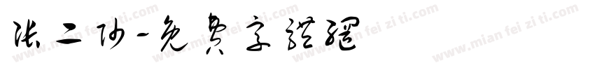 张二帅字体转换