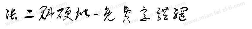 张二魁硬楷字体转换