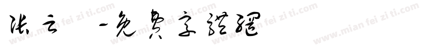张云玥字体转换