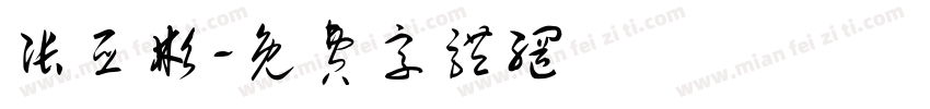 张亚彬字体转换