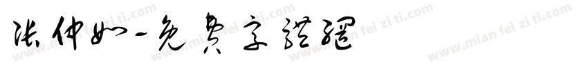 张仲如字体转换