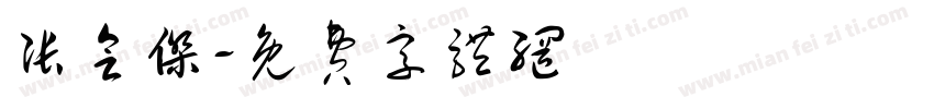 张会杰字体转换