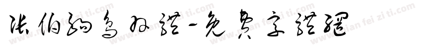 张伯驹鸟羽体字体转换