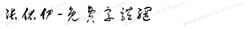 张佑伊字体转换