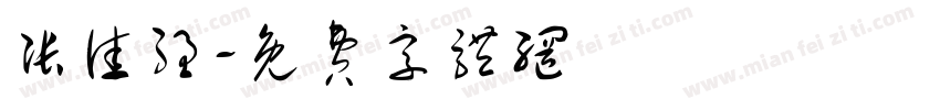 张佳强字体转换