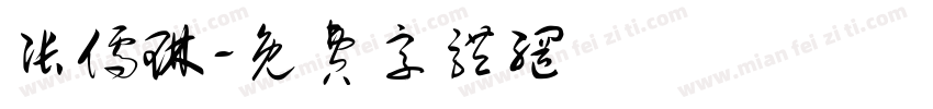 张儒琳字体转换
