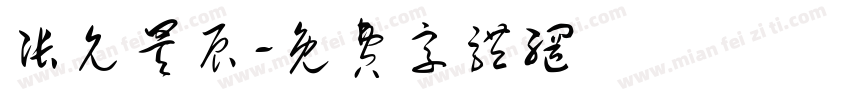 张允昊辰字体转换