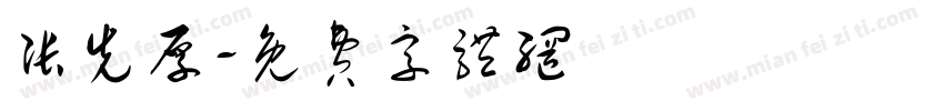 张先厚字体转换