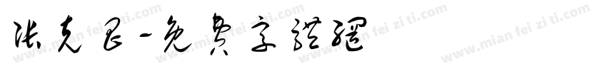 张克昌字体转换