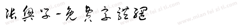 张兴学字体转换
