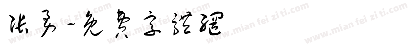 张勇字体转换