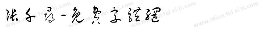 张千寻字体转换