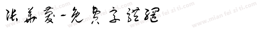 张华庆字体转换
