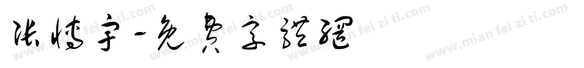 张博宇字体转换