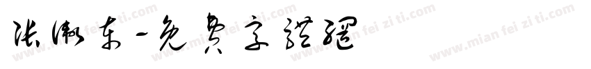 张卫东字体转换