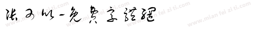 张可欣字体转换
