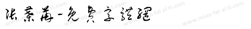 张叶苒字体转换