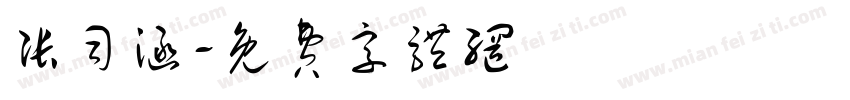 张司涵字体转换