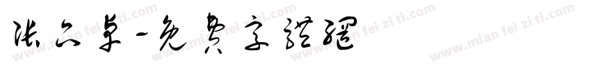 张品卓字体转换