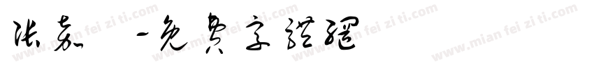 张嘉祐字体转换