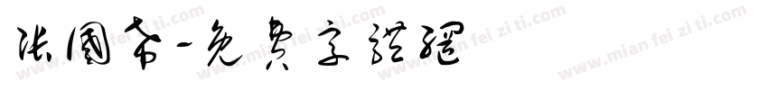 张国希字体转换