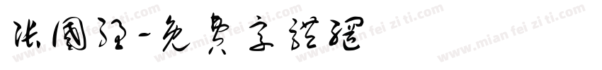 张国强字体转换