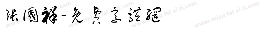 张国祥字体转换