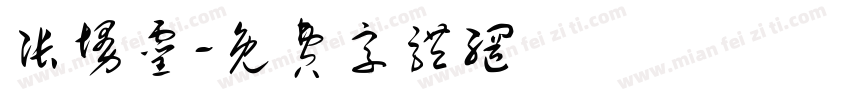 张墁灵字体转换