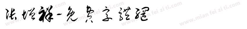 张增祥字体转换