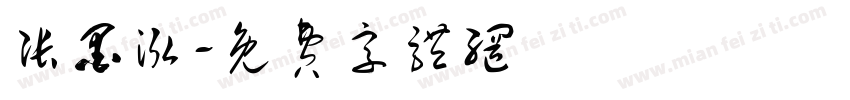 张墨泓字体转换