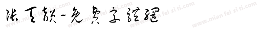张天韵字体转换