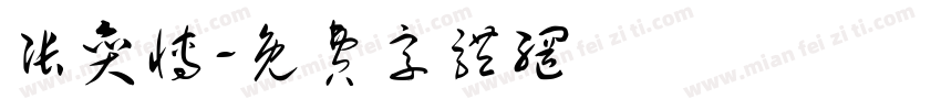 张奕博字体转换